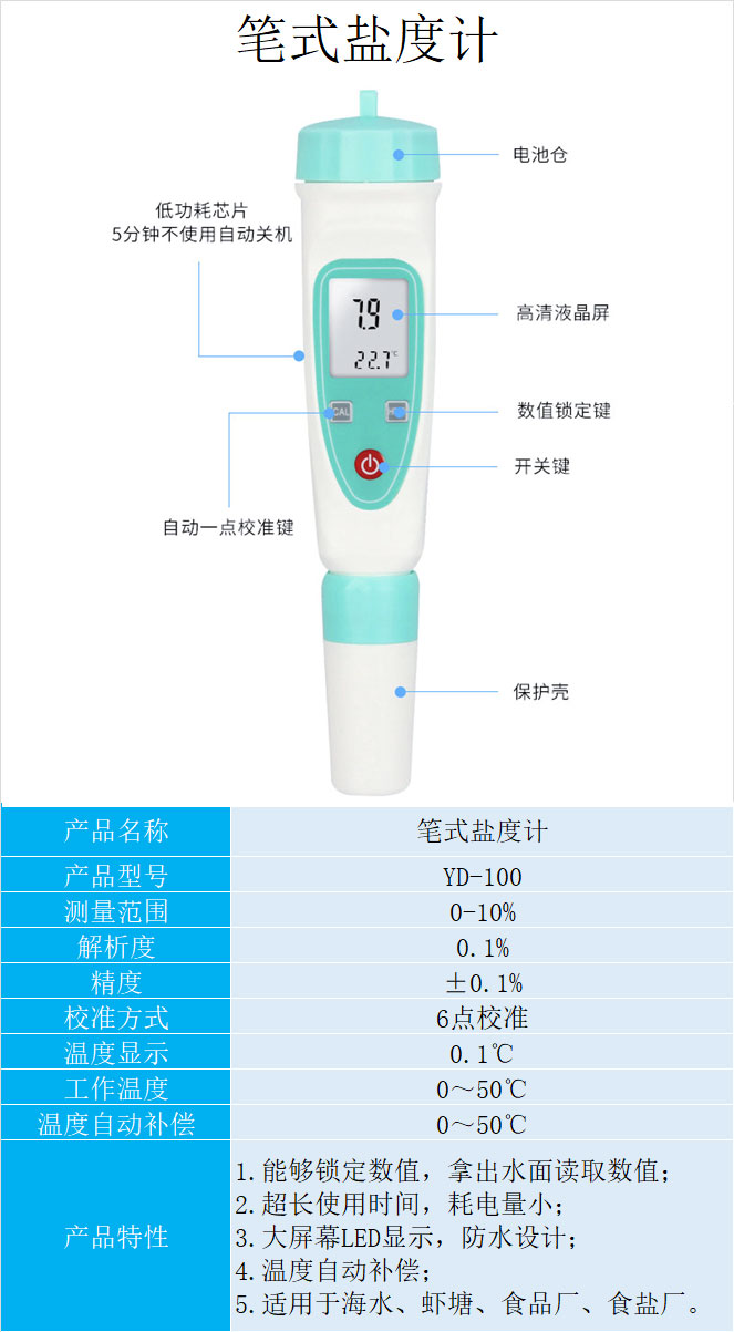 笔式盐度计YD-100参数彩页